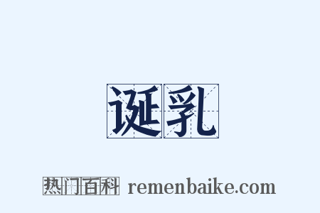 诞乳是什么意思的图片